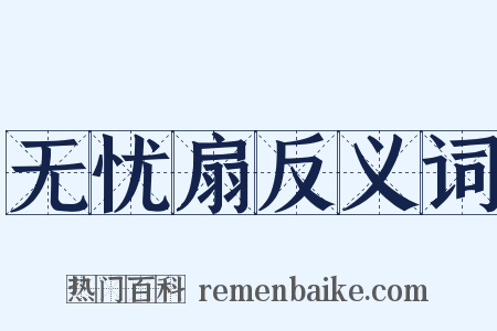 无忧扇反义词是什么意思的图片